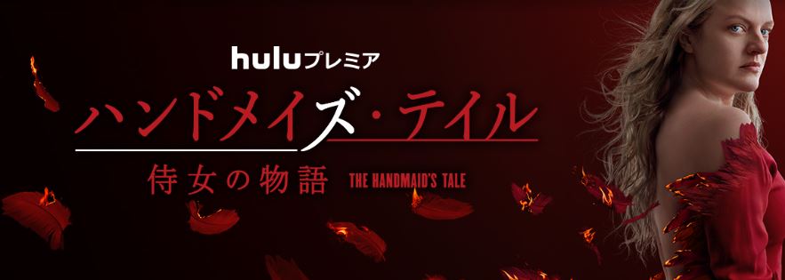 ハンドメイズ・テイル/侍女の物語